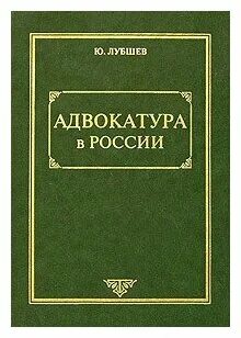 История адвокатуры