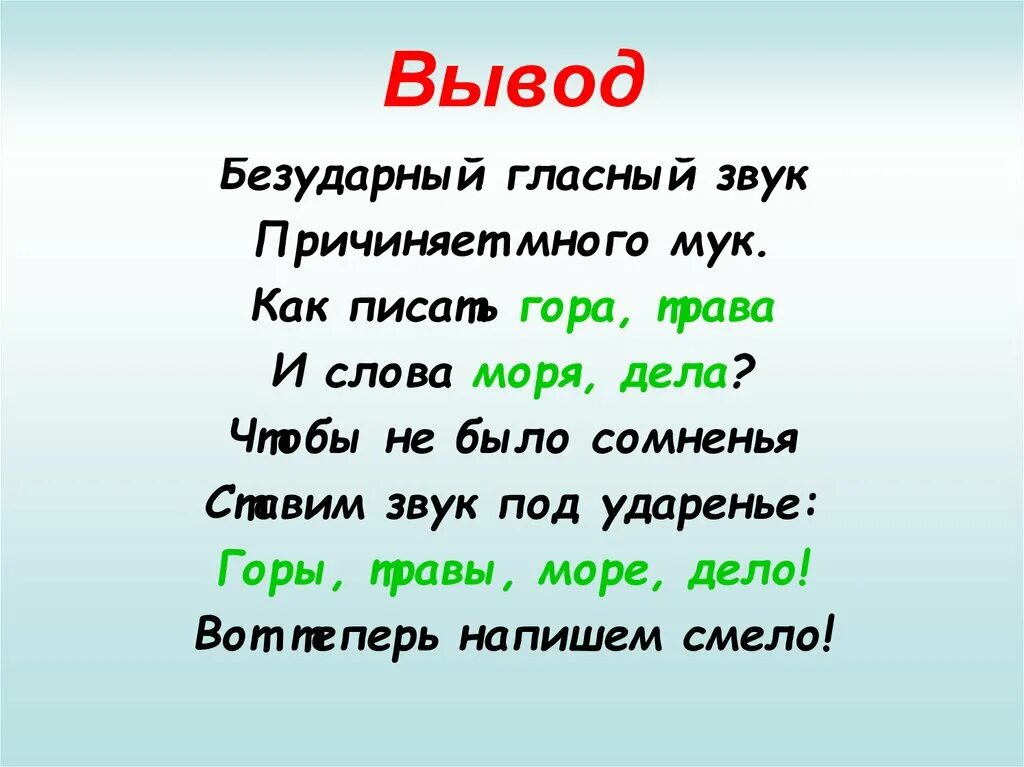 Безударная гласная в слове море. Безударный гласный звук причиняет много МУК. Без ударный нласный звук. Безударный гласный звук причиняет много МУК как писать гора трава. Безударный гласный звук причиняет много МУК как писать 1.