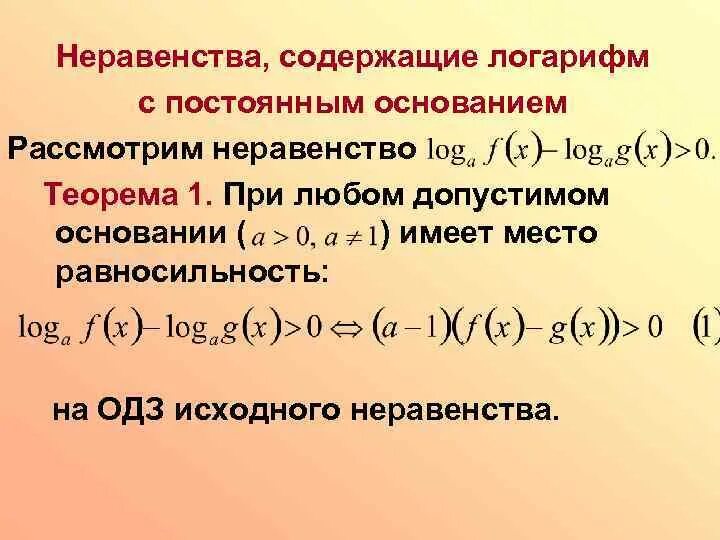 Метод рационализации показательных. Логарифмические неравенства. Теорема логарифмических неравенств. Методы решения логарифмических неравенств. Теорема равносильности логарифмических неравенств.