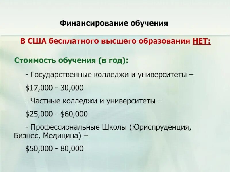 Программу обучения в сша. Система образования сша финансирование. стоимость обучения в вузах сша. средняя стоимость обучения в вузах сша. стоимость образования в сша.