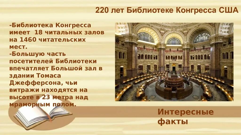 Библиотека конгресса США 220 лет. Читальный зал библиотеки конгресса США. Зал библиотеки конгресса США.