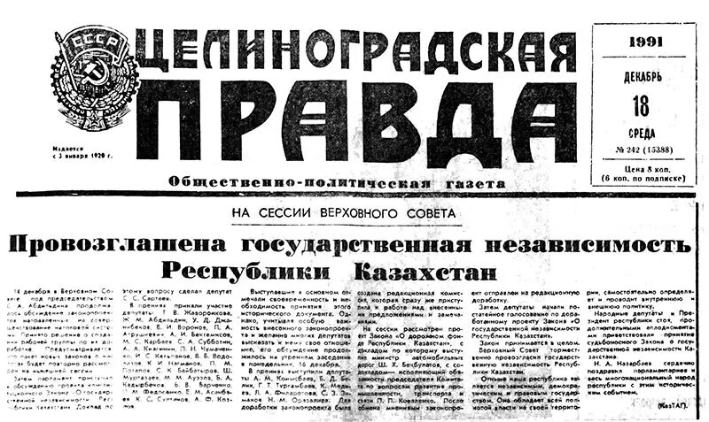 Независимость Казахстана 1991 год. 16 Декабря 1991. 16 Декабря 1991 года в Казахстане. Целиноградская правда.