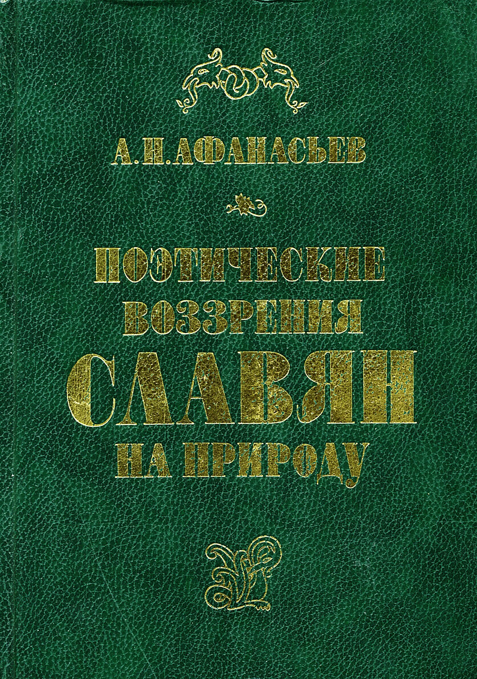 Поэтические воззрения славян на природу. Поэтические воззрения славян на природу книга.