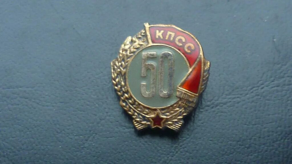 Знаки 50 х годов. Знак «50 лет в кпсс». 50 кпсс. 50 кпсс. Значок серебряный ммд.