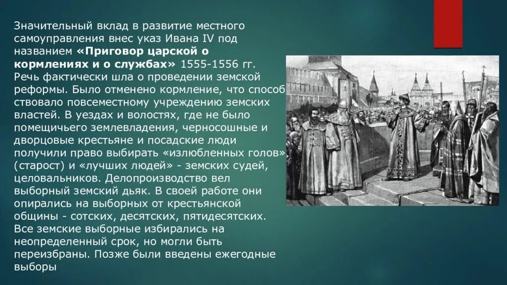 История местного самоуправления. История становления и развития местного самоуправления. Реформа местного самоуправления 1556 года.