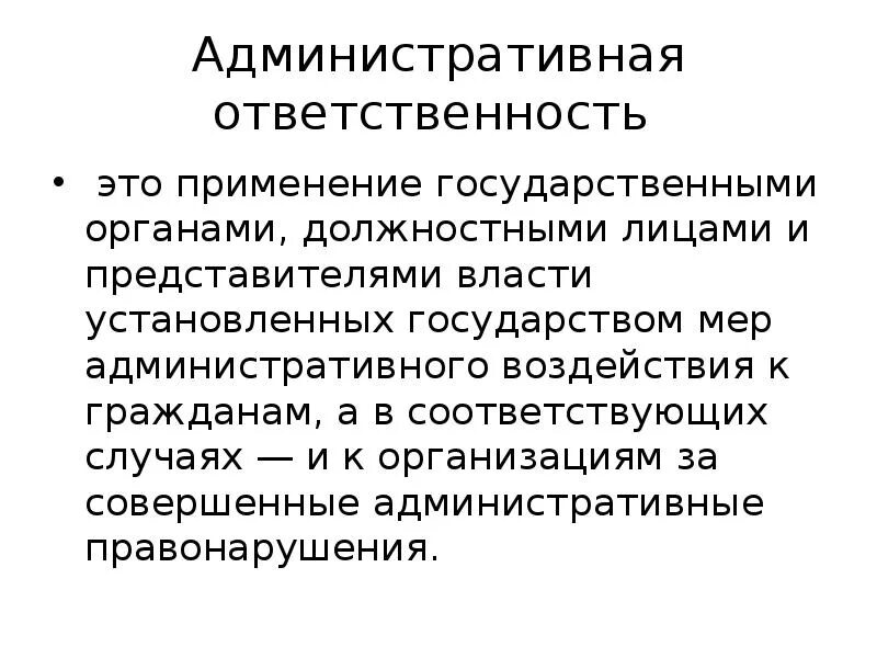 Административная ответ. Административная отвественостьто. Административная ответственность то. Административаня ответ. Меры административной ответственности примеры