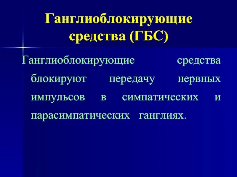 Средства блокирующие нервно мышечную передачу. Блокируют проведение нервных импульсов в ганглиях. ганглиоблокирующие средства фармакология.