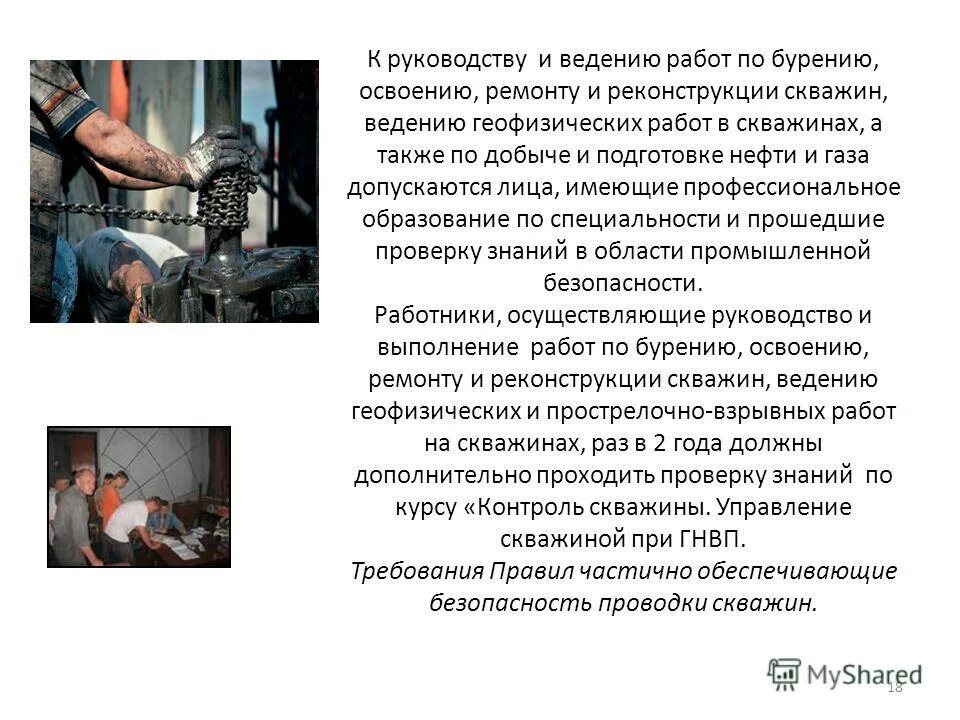 правила ведения ремонтных работ в скважинах