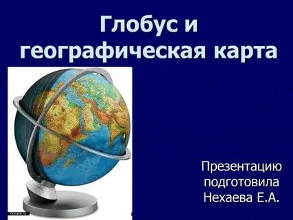 Глобус географическая карта 5 класс