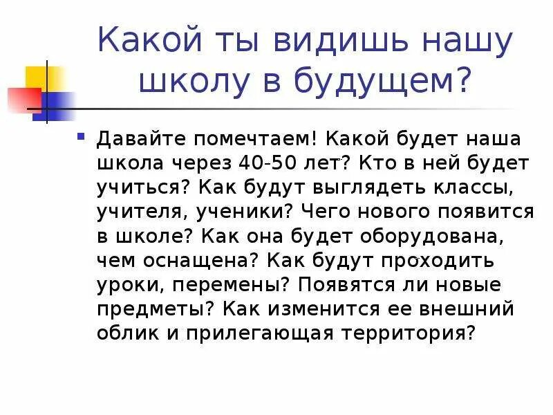 Через 40. Сочинение о будущей школе. Школа будущего сочинение. Сочинение на тему школа будущего. Сочинение школа через 50 лет.