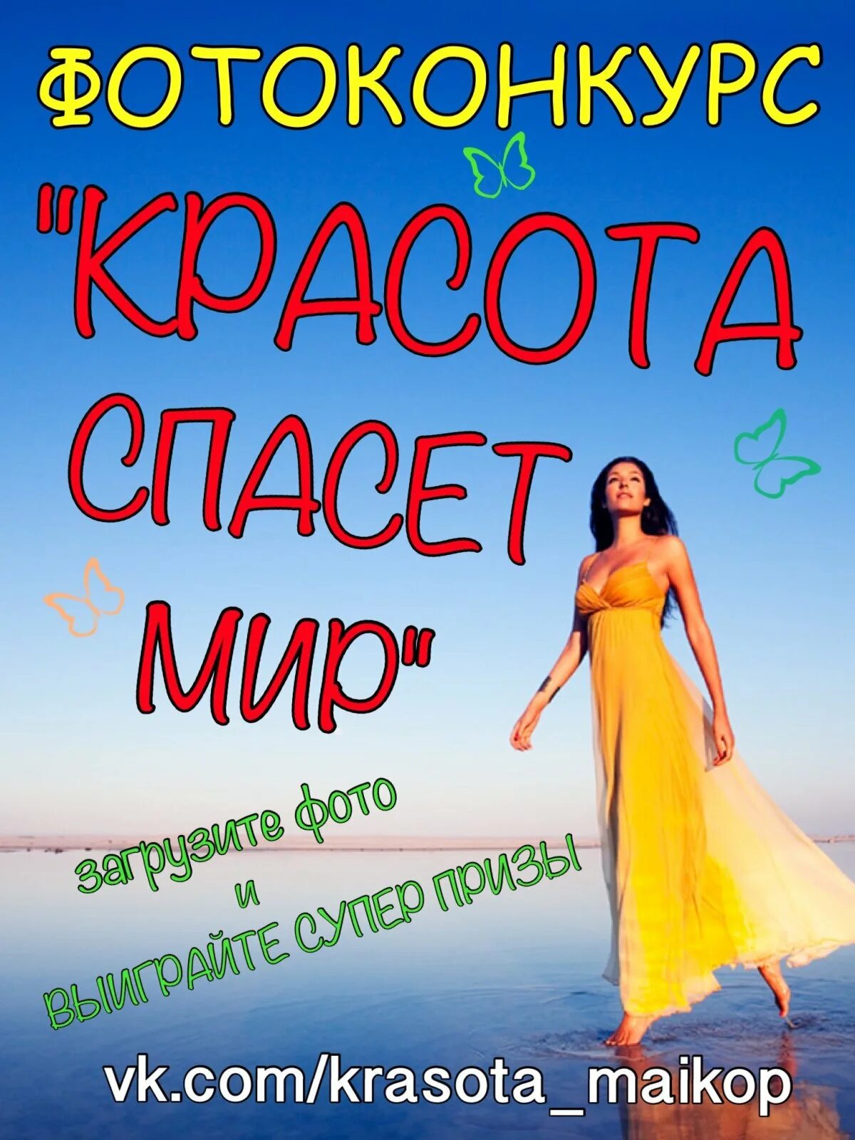 Красота спасет мир эссе. Красота спасет мир 2. Красота спасёт мир стихи. Фотосессия с бабочками. Красота спасет мир.