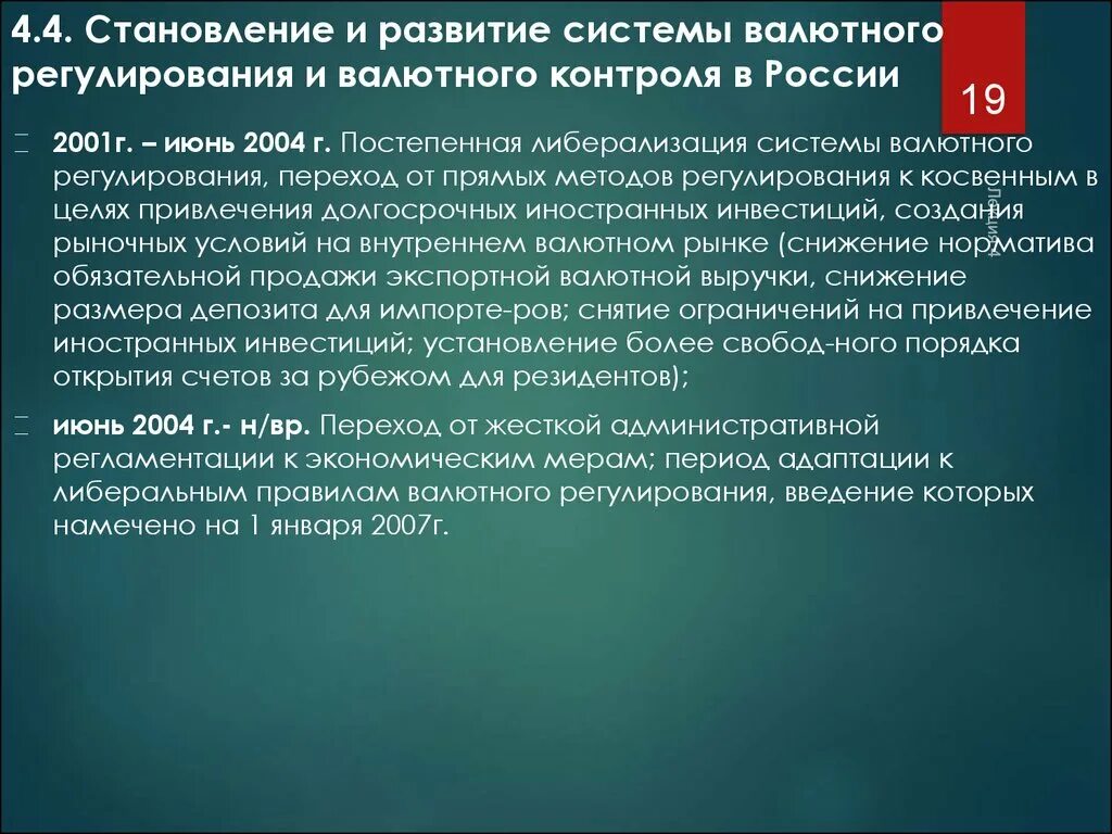 И контроля развития органов. Валютное регулирование и валютный контроль. Система валютного регулирования. Валютный рынок. Валютное регулирование и валютный контроль. Механизм валютного контроля.