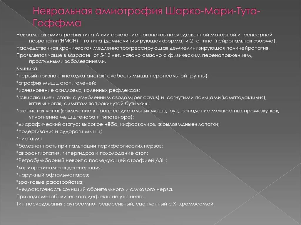 Невральная шарко мари. Наследственные моторно-сенсорные невропатии: болезнь Шарко-Мари-тута. Моторно сенсорная невропатия Шарко Мари 1 типа. Невральной амиотрофии Шарко-Мари. Болезнь Шарко-Мари-тута Тип наследования.