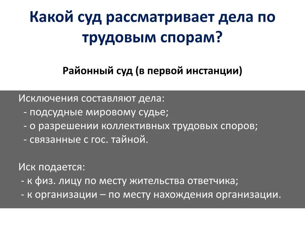 В каком суде рассматриваются трудовые споры. Какой суд рассматривает трудовые споры. Судебные инстанции в трудовых спорах. Какие инстанции рассматривают индивидуальные трудовые споры?. Подсудность дел по трудовым спорам.