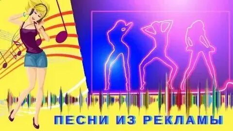 Реклама с заедающей песней. Популярные песни из рекламы. Популярные песни из рекламы. Популярные песни из рекламы. Анонсы реклама че.