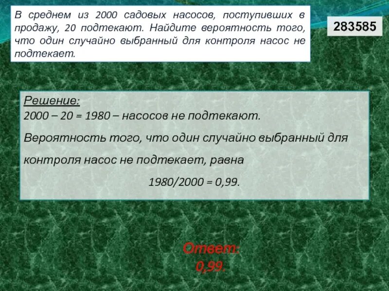 В среднем из 2000 садовых насосов поступивших. В среднем из 2000 садовых насосов. В среднем из 2000 садовых насосов поступивших в продажу 12 подтекают. В среднем 2000 садовых насосов поступивших в продажу 14 подтекают.