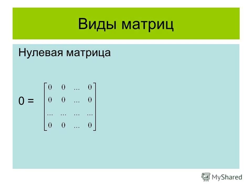 Равные матрицы нулевая матрица. Нулевая матрица. Матрицы виды матриц. Нулевая матрица вид. Нулевой столбец в матрице.