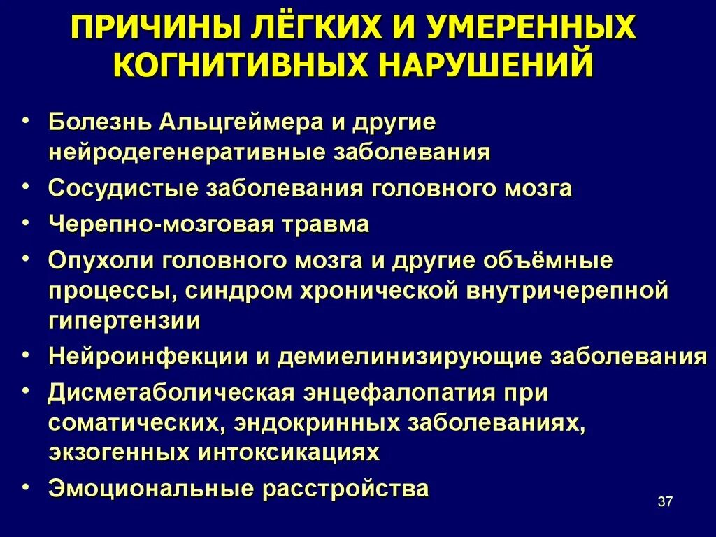 Легкие когнитивные нарушения. Синдром когнитивных расстройств. Нарушение когнитивных функций причины. Легкое когнитивное расстройство. Психически когнитивное расстройство