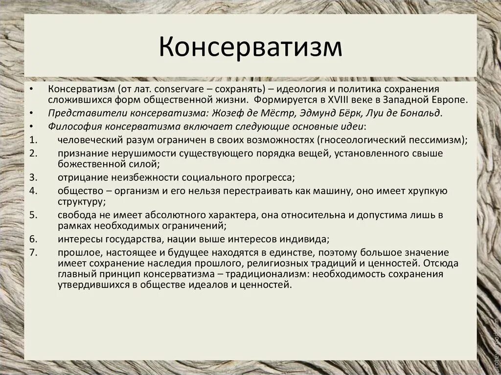 Суть консервативного направления