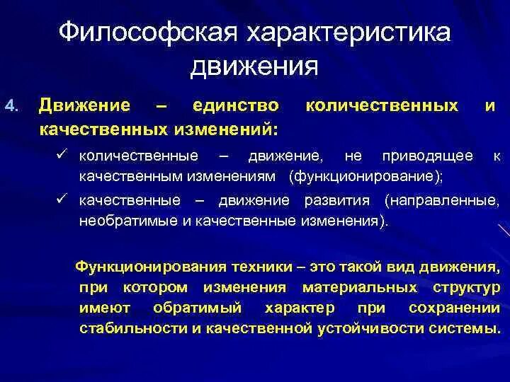 Качественные изменения в философии. Количественное и качественное движение в философии. Характеристики движения в философии. Количественные и качественные изменения. Количественное движение в философии.