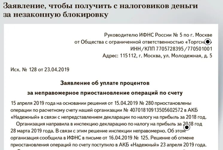 Документы в банк заблокированного счета. Письмо в банк о разблокировке счета. Письмо о разблокировке счета в налоговую. Заявление на разблокировку счета в банк. Обращение о заблокированном счете.