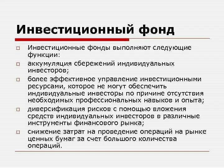 Инвестиционный фонд субъекта. Паевые инвестиционные фонды функции. Функции инвестиционных фондов. Функции инвестиционных компаний. Роль инвестиционного фонда.