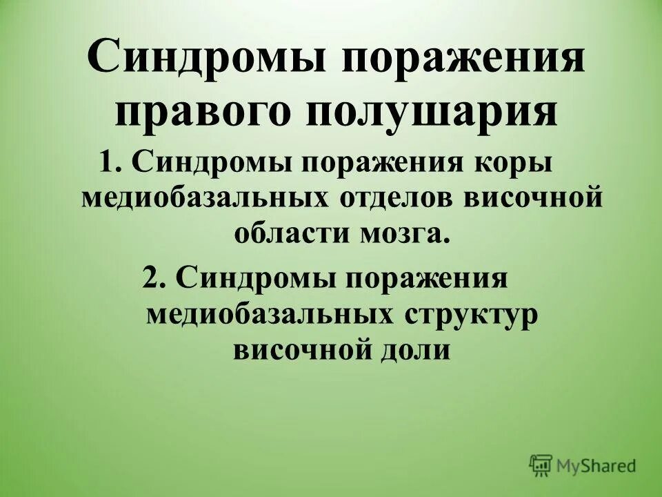 медиобазальные области коры. синдром поражения височной доли неврология. инсульт правого и левого полушария. центр брока это моторный центр речи. клинические проявления при поражении правого полушария.