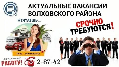 Услуги сантехника в великом новгороде. Работа в волхове свежие вакансии. Вакансии в волхове от работодателей. Работа в волхове доска объявлений. Реклама волхов.