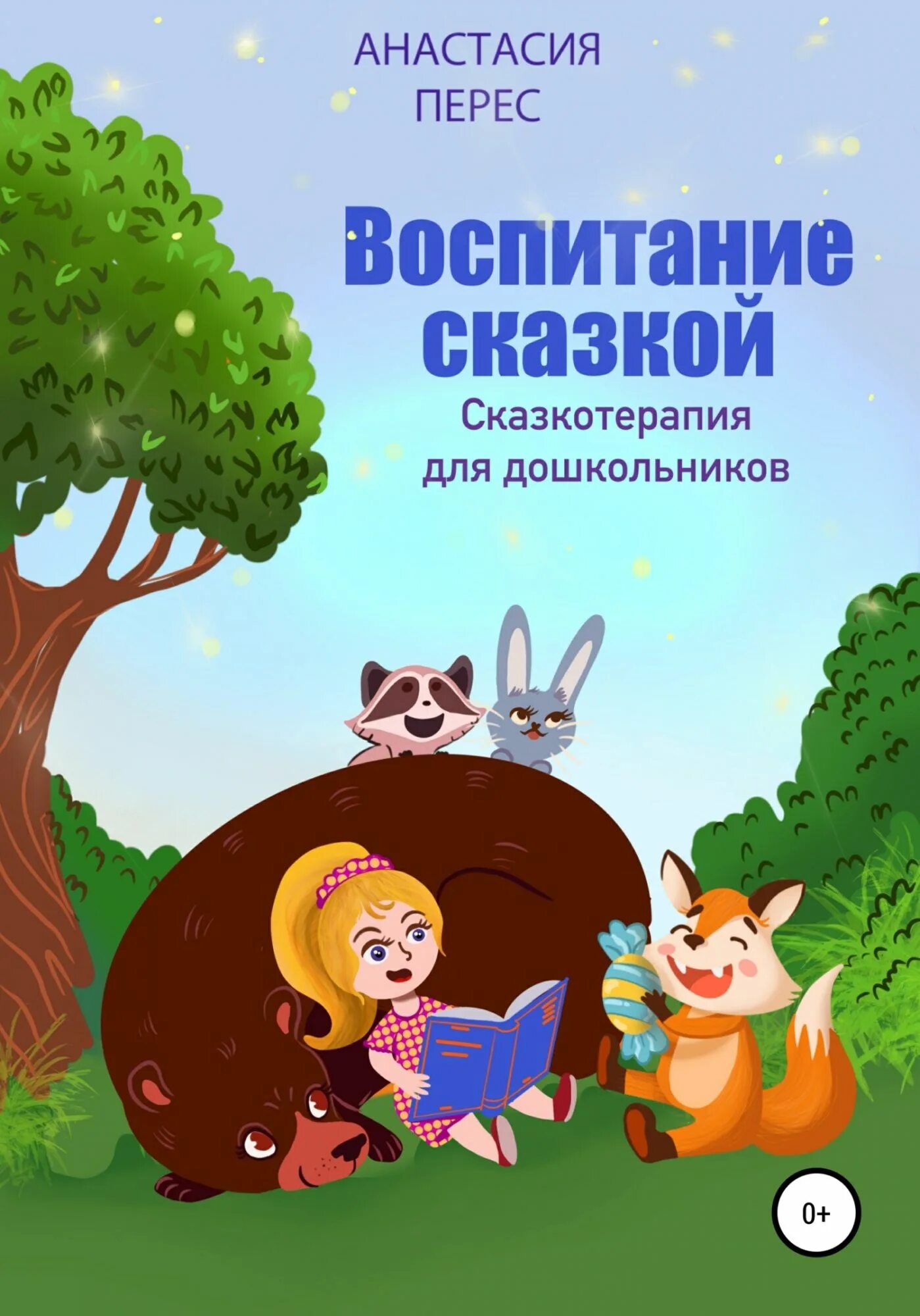 Сказкатерапиидля дошкольников. Сказкотерапия. Сказкотерапия для дошкольников. Сказкотерапия для детей дошкольного возраста. 3 сказкотерапия