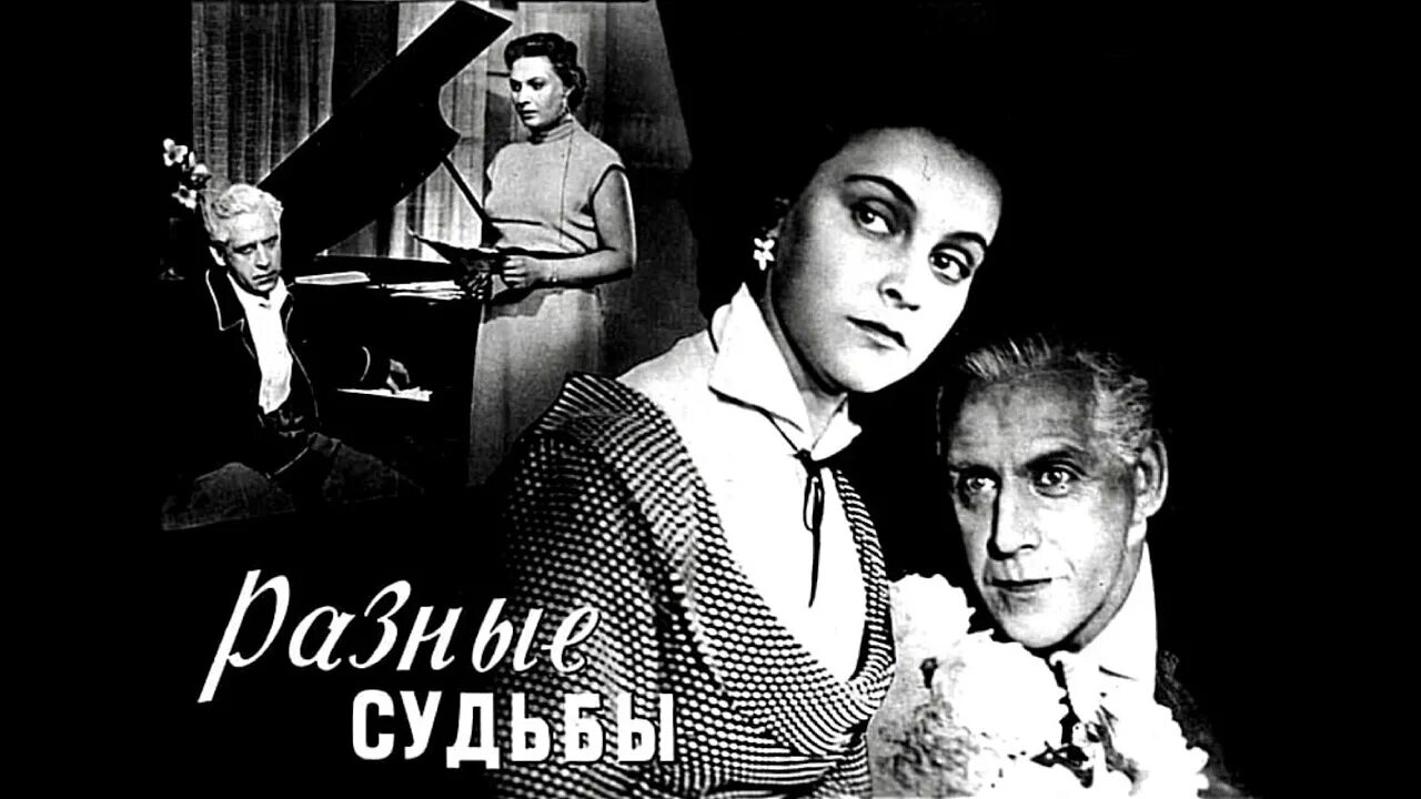 Такими же разными судьбами и. Такими же разными судьбами и