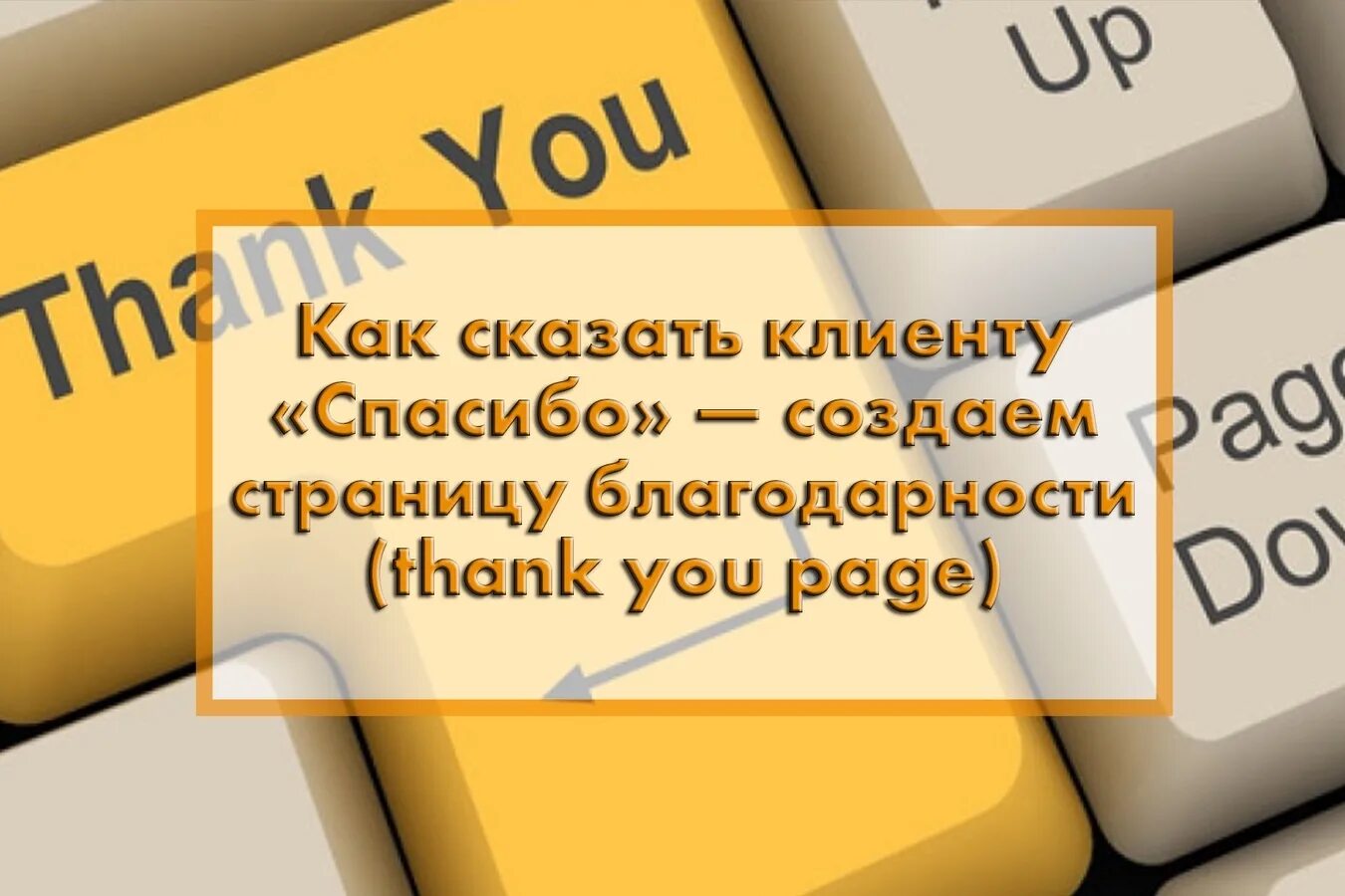 Благодарю клиенту. Поблагодарить за покупку клиента. Фразы спасибо клиенту. Благодарность покупателю за покупку. Фразы благодарности за заказ.