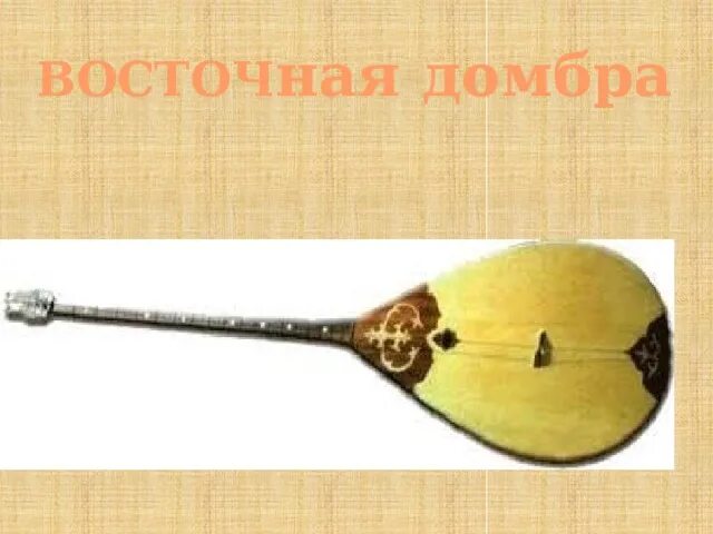 Музыкальное искусство казахского народа
