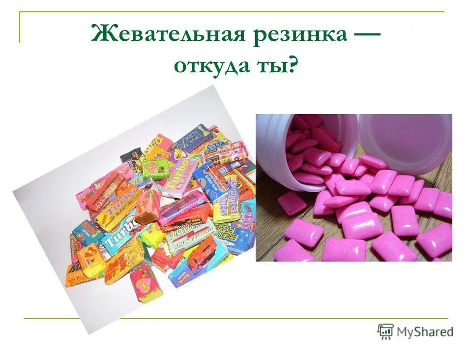 Профилактические жевательные резинки. Какую жевательную резинку. Жвачка вредна. Проект жевательная резинка это полезно. Профилактические (современные) жевательные резинки.