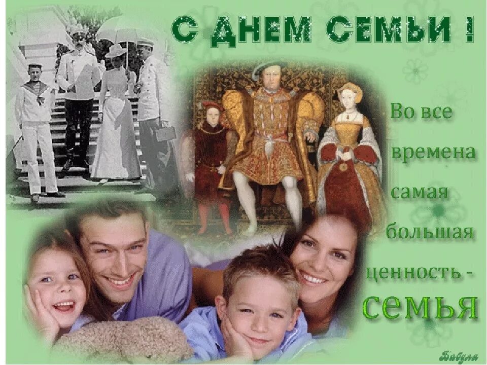 День семьи театр. С днем семьи. Международный день семьи. Международный день семьи открытки. День семьи 15 мая.