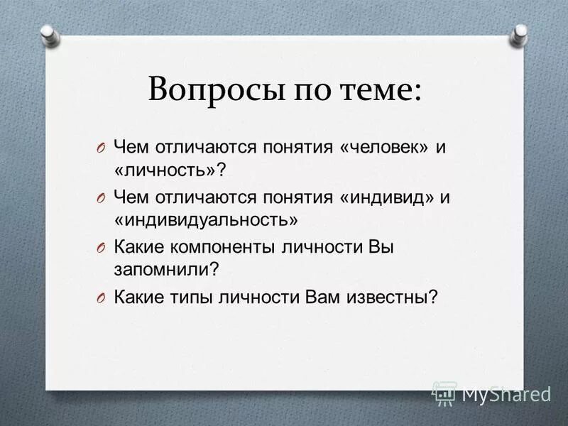 Личностью ответ. Вопросы на тему личность. Вопросы по теме индивид личность индивидуальность. Вопросы по теме человек личность. Вопросы про индивидуальность.