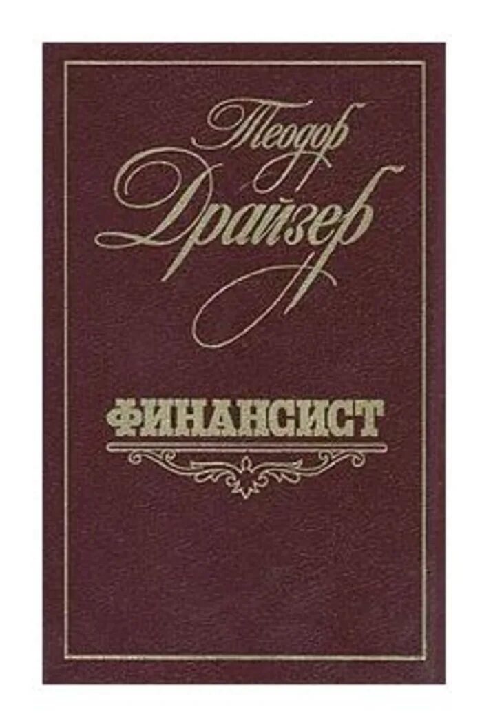 Драйзер т. Драйзер трилогия желаний. Финансист краткое содержание. Т. Финансист краткое содержание.