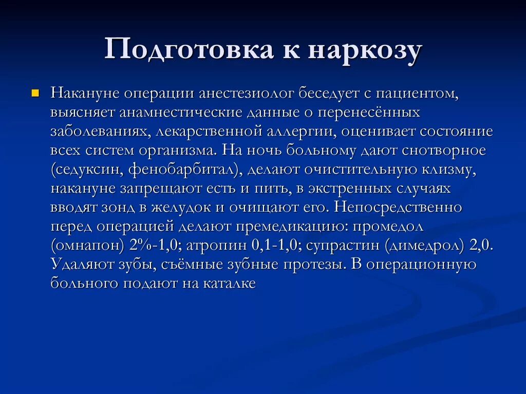 Наркоз нельзя кушать. Подготовка больного к анестезии. Подготовка пациента к наркозу. Подготовка к наркозу и операции. Этапы подготовки к наркозу.