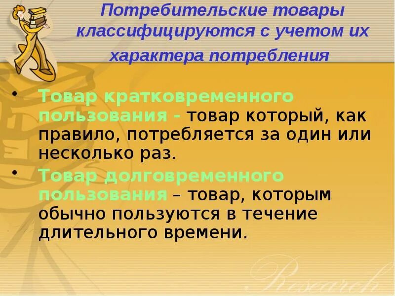 Товары кратковременного пользования. Товары длительного потребления. Потребительские товары кратковременного пользования. Потребительские товары кратковременного пользования примеры. Товары повседневного спроса примеры.
