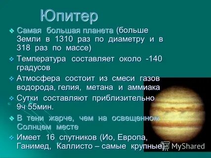 Диаметр юпитера в стандартном виде