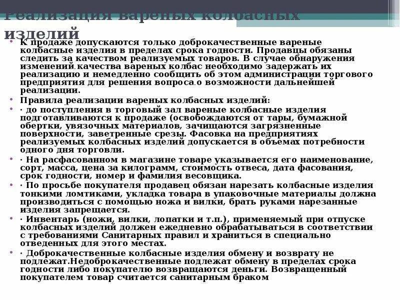 Получило ли реализацию. Подготовка колбасных изделий к реализации. Правила продажи колбасных изделий в розничной торговле. Реализация вареной колбасы. Правила продажи колбасы.