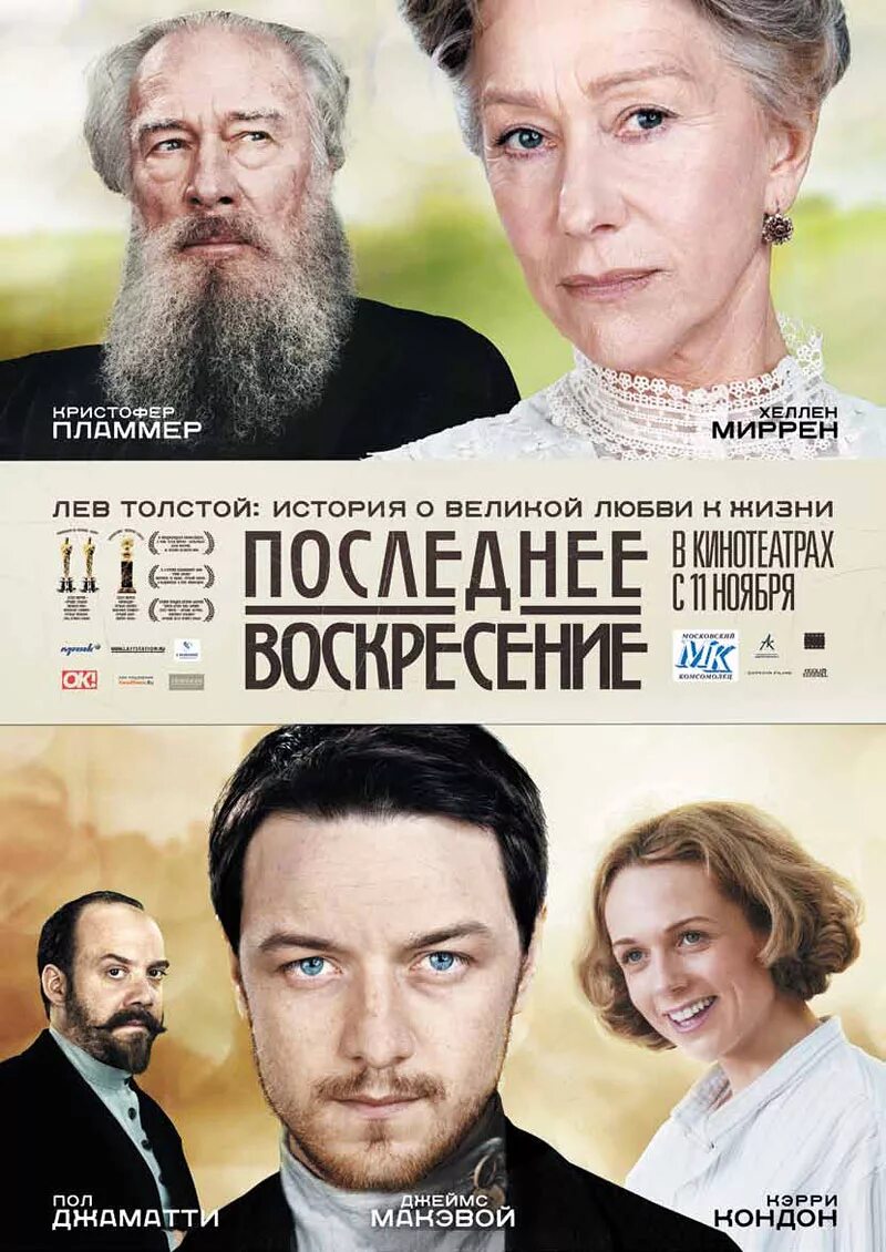 Последнее воскресение 2009. Последнее воскресение фильм 2009. последнее воскресение фильм 2009 постер. фильм последнее воскресение толстой. фильм последнее воскресенье 2009 афиша.