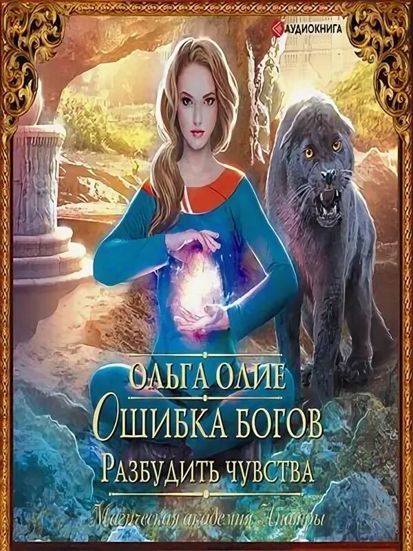 Ошибка богов аудиокнига. Ольга олие дракон в награду. ошибка богов разбудить чувства ольга олие книга читать. добро пожаловать в ад, или академия дарга ольга олие.