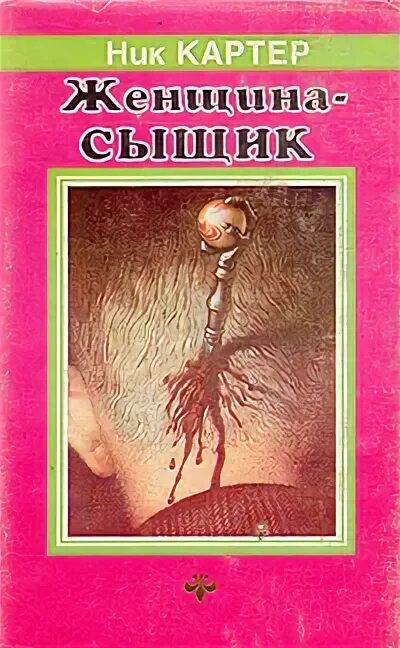 Ник картер детектив. Книга про женщину детектива. Женщины детективы в книгах. Женский детектив. Женщины детективы в книгах.