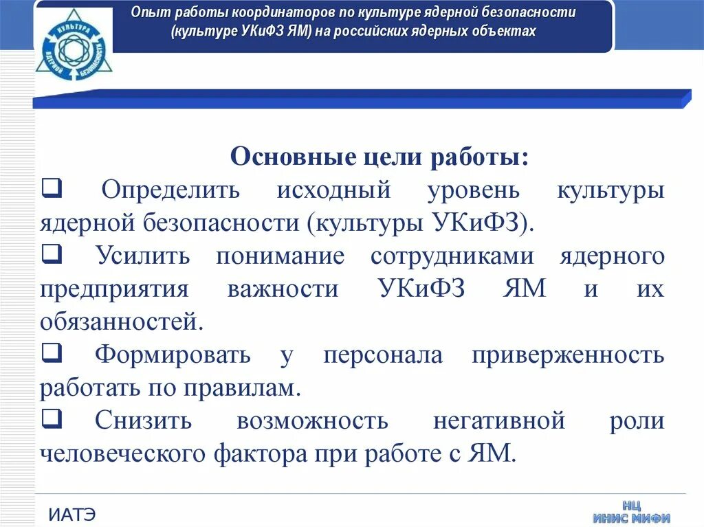 Правила ядерной безопасности. Культура ядерной безопасности. Гарантии ядерной безопасности. Культура ядерной безопасности презентация. Культура безопасности в атомной отрасли.