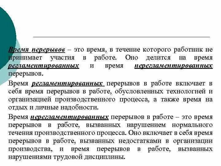 В течение 3 три рабочих дней. Перерывы во время работы. Регламентированные перерывы в работе включают. Время регламентированных перерывов в работе. Технологический перерыв в работе.