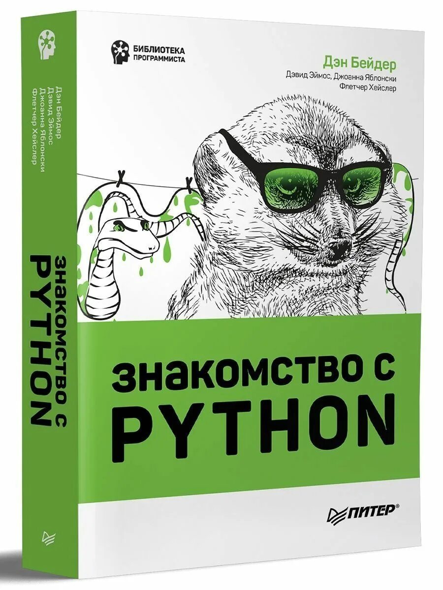 Библиотеки Python. Книга питон. Отзывы Python. Обзор книги Пайтон от Питер. Python купить книгу