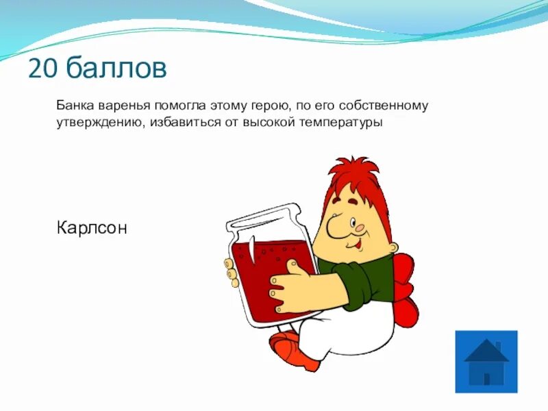 Карлсон с банкой. Карлсон с банкой варенья. Карлсон с вареньем. Баночка варенья для Карлсона.