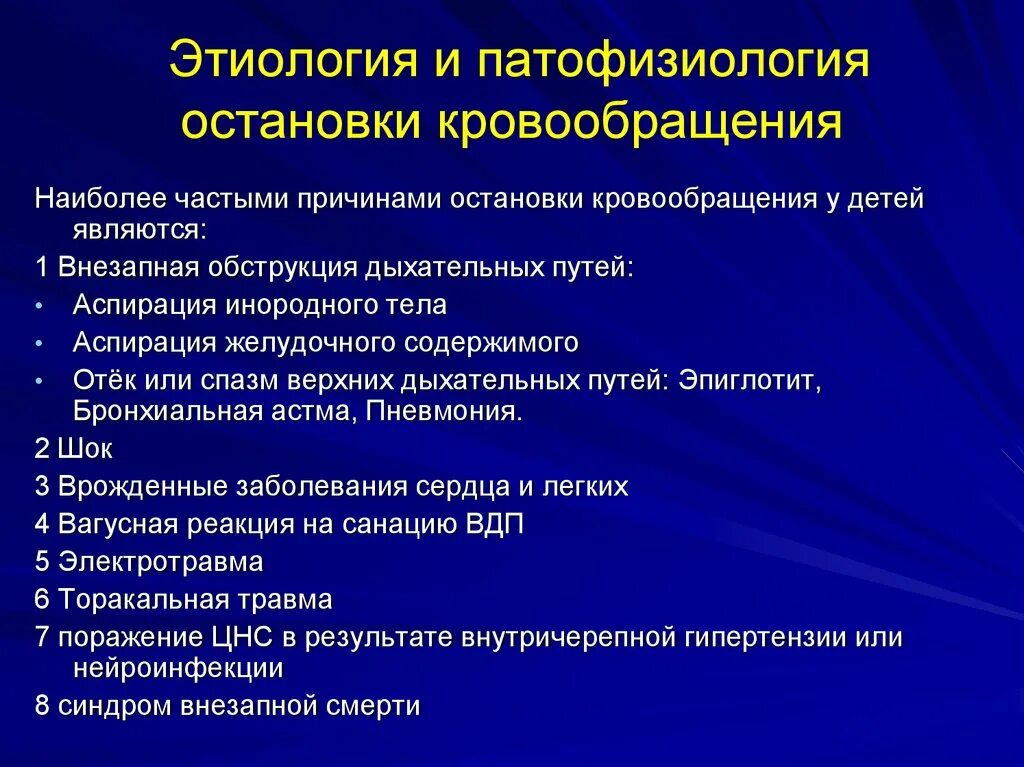 Этиология и патофизиология остановки кровообращения. Причины остановки кровообращения у детей. Причины остановки кровообращения. Виды остановки кровообращения, причины..