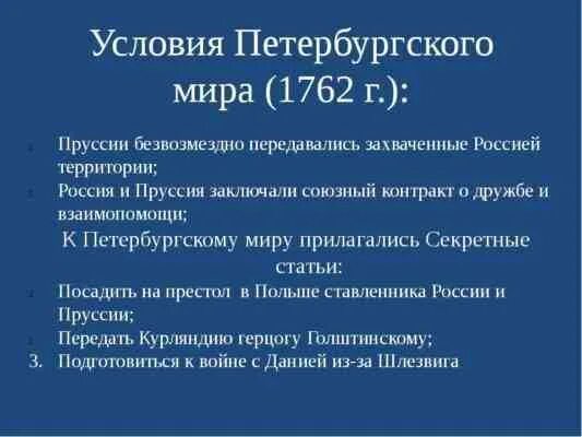 3 заключение петербургского договора. Условия Петербургского мирного договора 1762. Петербургский Мирный договор. Петербугскиймирный договор.