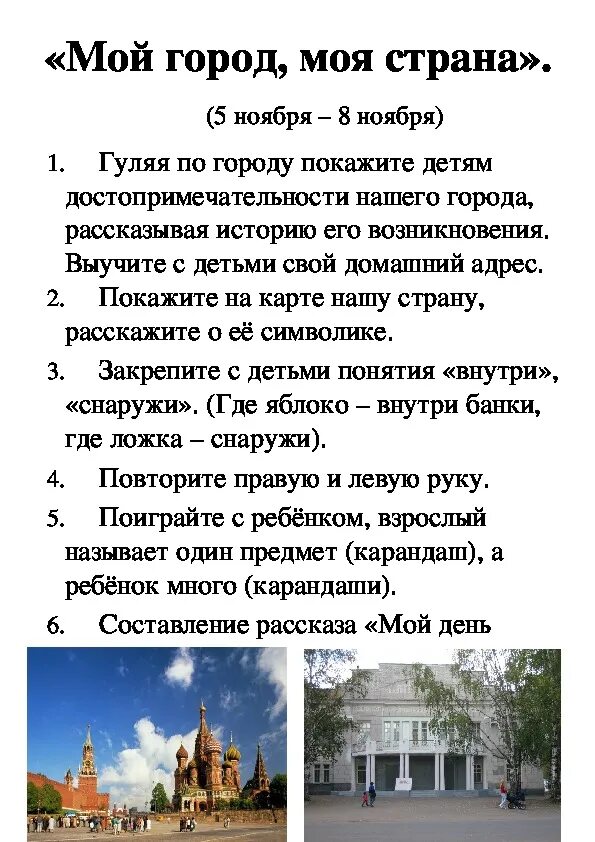 Консультация для родителей мой город. Тема недели страна город. Тема недели мой город моя страна. Тема недели мой город моя улица тема недели. Мой город моя страна.